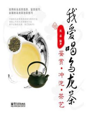 《我爱喝乌龙茶：鉴赏．冲泡．茶艺》-沈嘉