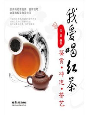 《我爱喝红茶：鉴赏．冲泡．茶艺》（全彩）-沈嘉