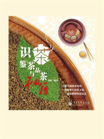 《识茶、鉴茶与品茶秘籍》（全彩）-李彪