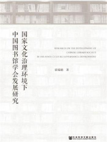 《国家文化治理环境下中国图书馆学会发展研究》-霍瑞娟