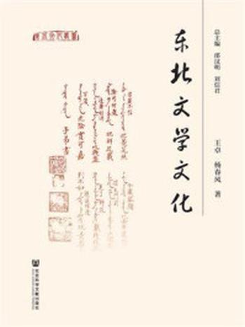《东北文学文化》-杨春风,王卓