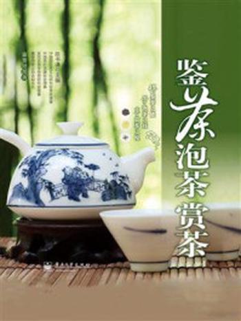 《鉴茶·泡茶·赏茶》（全彩）-陈书谦