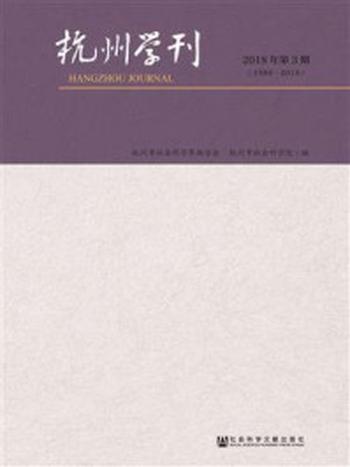 《杭州学刊（2018年第3期）》-杭州市社会科学界联合会