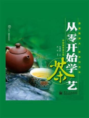 《从零开始学茶艺》-吴建丽