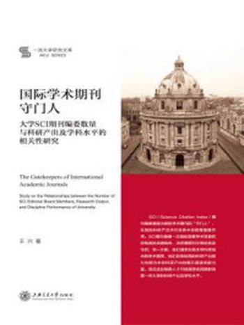 《国际学术期刊守门人：大学SCI期刊编委数量与科研产出及学科水平的相关性研究》-王兴