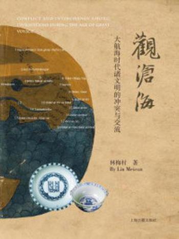 《观沧海：大航海时代诸文明的冲突与交流》-林梅村