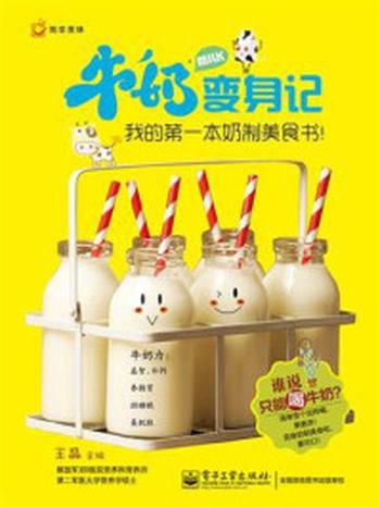 《牛奶变身记：我的第一本奶制美食书！》（全彩）-王晶
