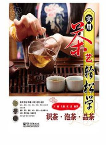 《实用茶艺轻松学：识茶.泡茶.品茶》-王巍