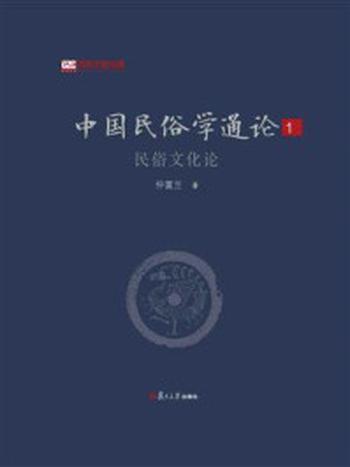 《中国民俗学通论（第一卷）： 民俗文化论》-仲富兰