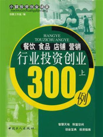 《餐饮食品店铺营销行业投资创业300例（上）》-创意工作室