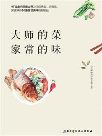 《大师的菜 家常的味》-《大师的菜》栏目组