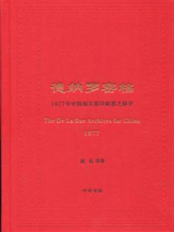 《德纳罗密档：1877年中国海关筹印邮票之秘辛》-赵岳译