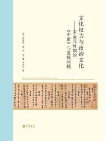《文化权力与政治文化：宋金元时期的《中庸》与道统问题》-田浩