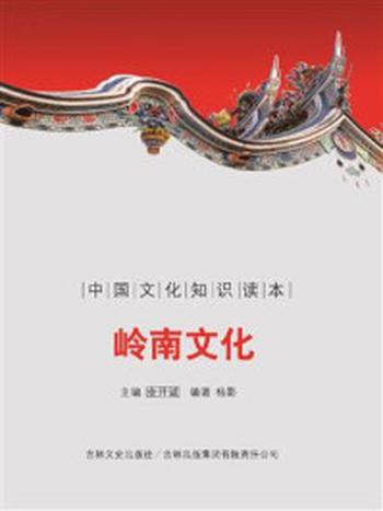 《中国古代地域文化：岭南文化》-杨影