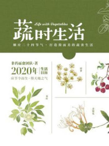 《蔬时生活：2020年生活日历》-非药而愈团队