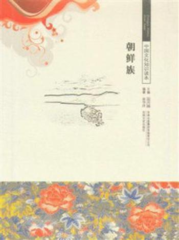 《中国优秀民族文化：朝鲜族》-李青华