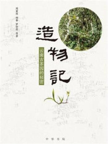 《造物记：云南古茶园的秘密》-杨春,周重林,罗安然
