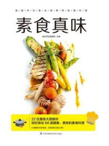 《素食真味》-食在好吃编辑部