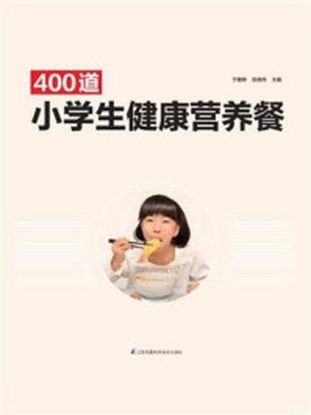 《400道小学生健康营养餐》-于雅婷