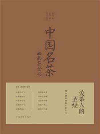 《中国名茶品鉴全书》-茗溪