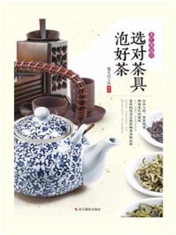 《选对茶具泡好茶（茶艺零起点）》-慢生活工坊