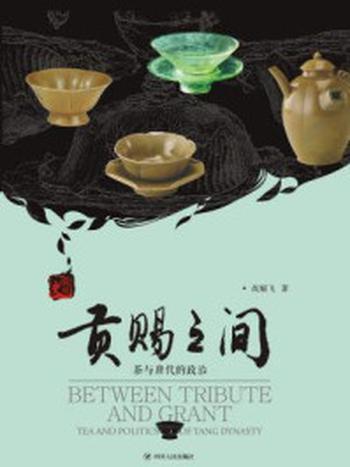 《贡赐之间：茶与唐代的政治》-胡耀飞