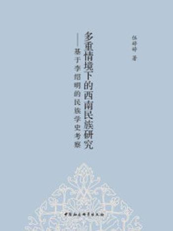 《多重情境下的西南民族研究：基于李绍明的民族学史考察》-伍婷婷