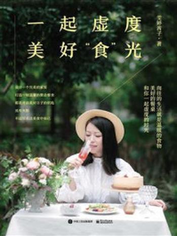 《一起虚度美好“食”光》-雯婷茜子