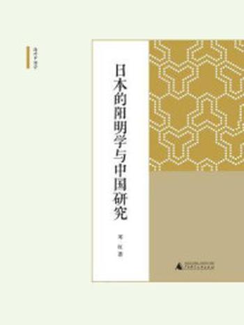 《海外中国学丛书  日本的阳明学与中国研究》-邓红