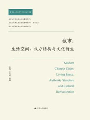 《城市：生活空间、权力结构与文化衍生》-王元周