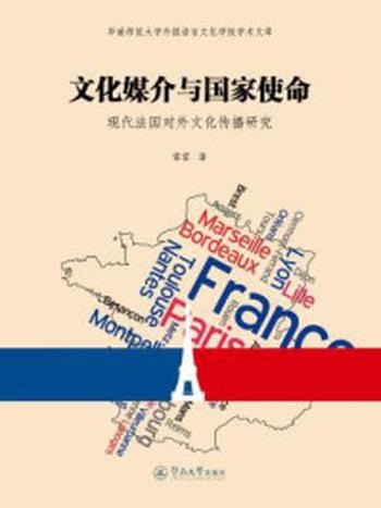 《文化媒介与国家使命：现代法国对外文化传播研究》-雷霏
