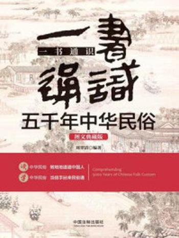 《一书通识五千年中华民俗（图文典藏版）》-刘翠清