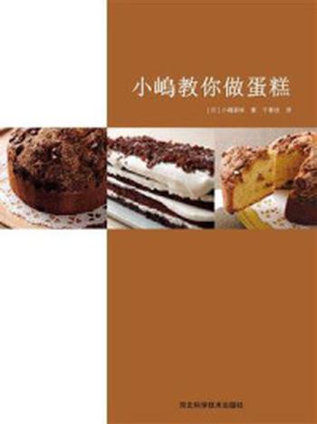 《小嶋教你做蛋糕》-[日]小嶋留味