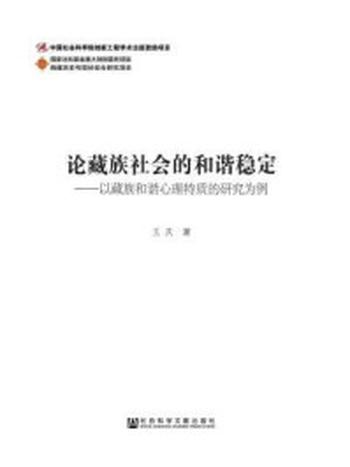 《论藏族社会的和谐稳定：以藏族和谐心理特质的研究为例》-王庆