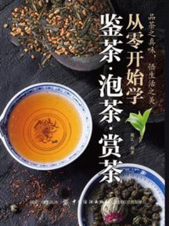 《从零开始学鉴茶·泡茶·赏茶》-戴玄