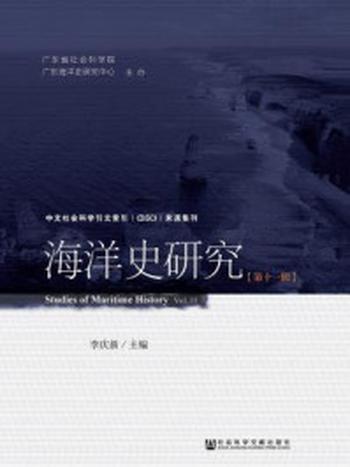 《海洋史研究（第11辑）》-李庆新