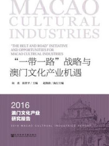 《“一带一路”战略与澳门文化产业机遇：2016澳门文化产业研究报告》-向勇