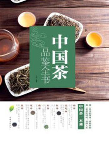 《中国茶品鉴全书》-小枝