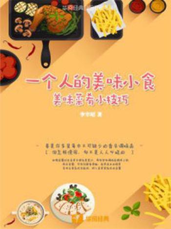 《一个人的美味小食：美味菜肴小技巧》-李宰昭