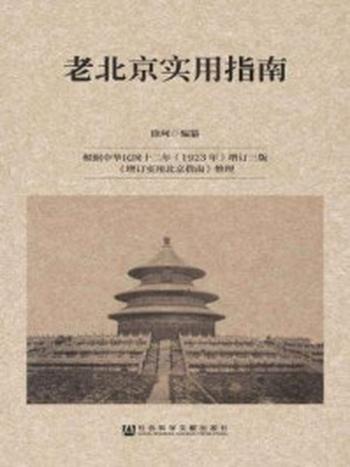 《老北京实用指南（全二册）》-徐珂 编纂 孙健 校订