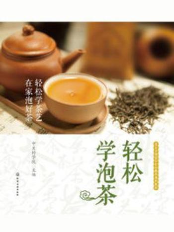 《轻松学泡茶》-中关村学院