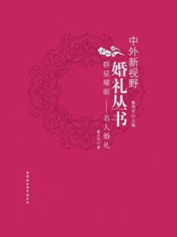 《群星耀眼：名人婚礼（中外新视野婚礼丛书）》-矍天凤