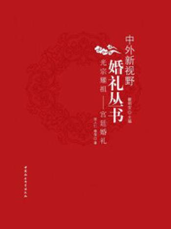 《光宗耀祖：宫廷婚礼（中外新视野婚礼丛书）》-张人仁