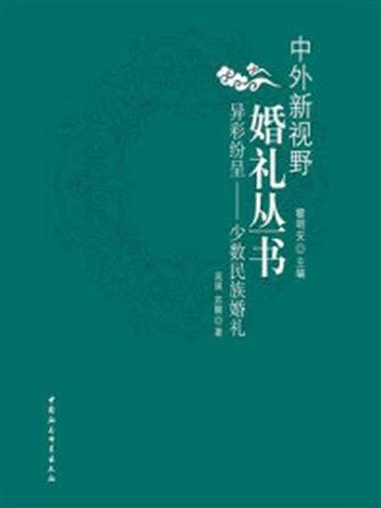 《异彩纷呈：少数民族婚礼（中外新视野婚礼丛书）》-吴瑛