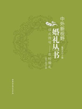 《仪式符号：农村婚礼（中外新视野婚礼丛书）》-郑萍