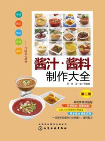 《酱汁·酱料制作大全》-邢伟