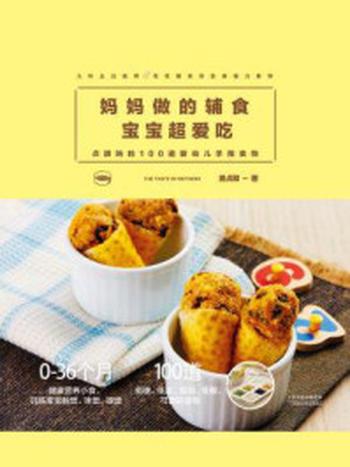 《妈妈做的辅食，宝宝超爱吃 ： 贞颖妈的100道婴幼儿手指食物》-吴贞颖