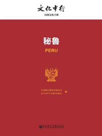 《秘鲁》-中国银行股份有限公司,社会科学文献出版社
