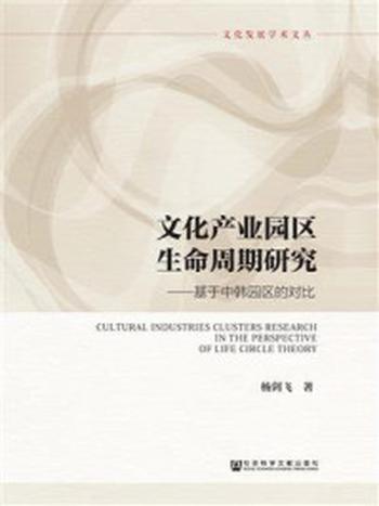 《文化产业园区生命周期研究：基于中韩园区的对比》-杨剑飞 著
