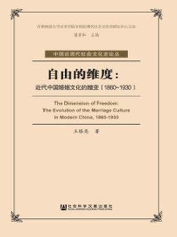 《自由的维度：近代中国婚姻文化的嬗变（1860～1930）》-王栋亮 著